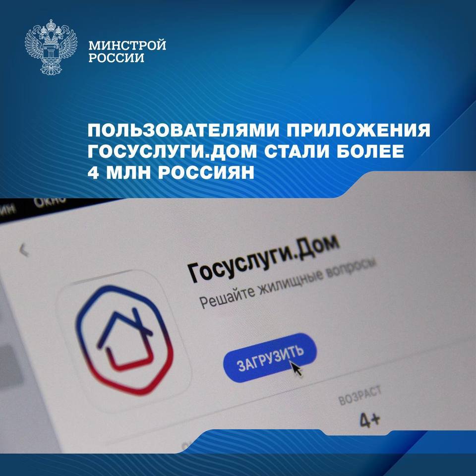 Более четырёх миллионов россиян стали пользователями мобильного приложения  «Госуслуги.Дом»